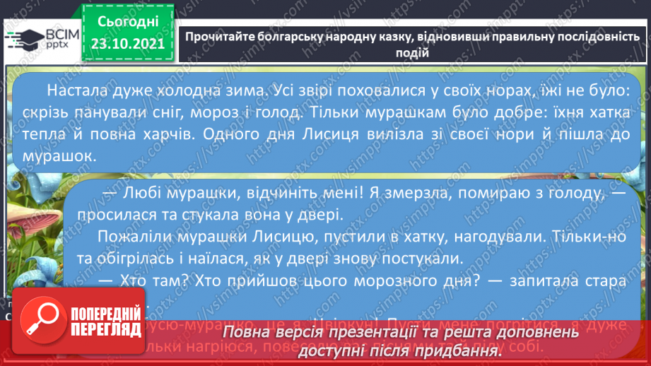 №039-40 - Болгарська  народна казка «Гостинні мурашки».5