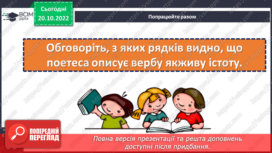 №039 - Ознайомлення з творчістю Ліни Костенко. Ліна Костенко «Вербові сережки», «Чародійне слово». Поняття про риму. (с. 38-39)20