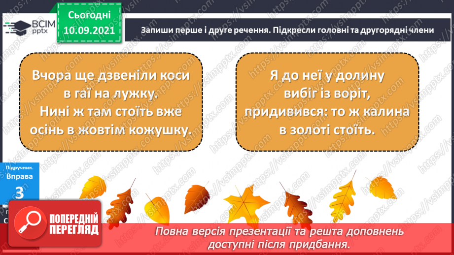 №015 - Головні і другорядні члени речення. Розпізнаю головні і другорядні члени речення.14