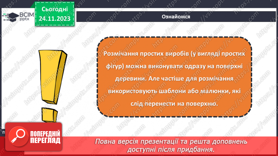 №27 - Перенесення малюнка на поверхню деревини (фанери). Різання деревини та деревинних матеріалів4 №27 - Перенесення малюнка на поверхню деревини (фанери). Різання деревини та деревинних матеріалів4