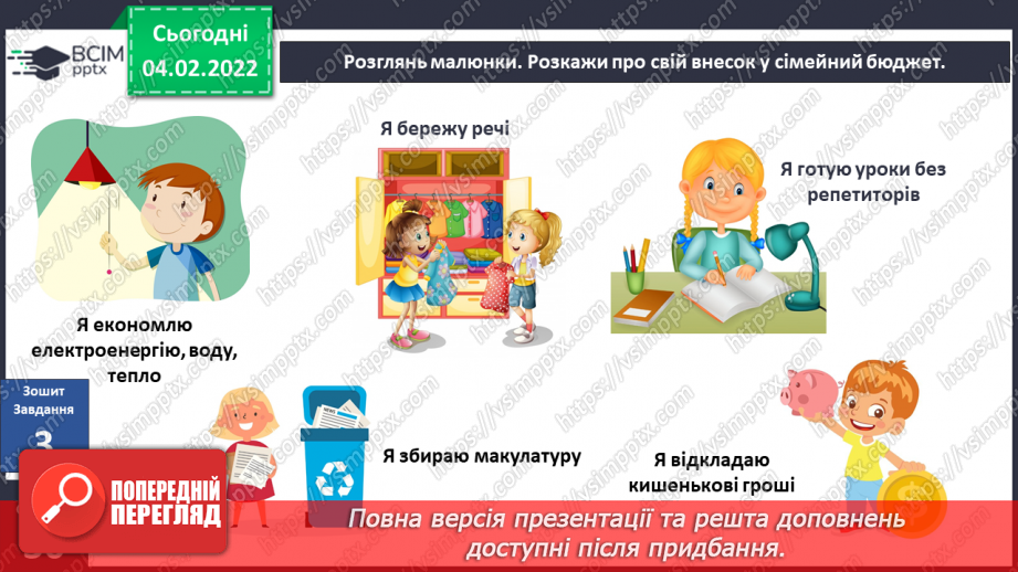 №066 - Гроші. Планування сімейного бюджету18 №066 - Гроші. Планування сімейного бюджету18