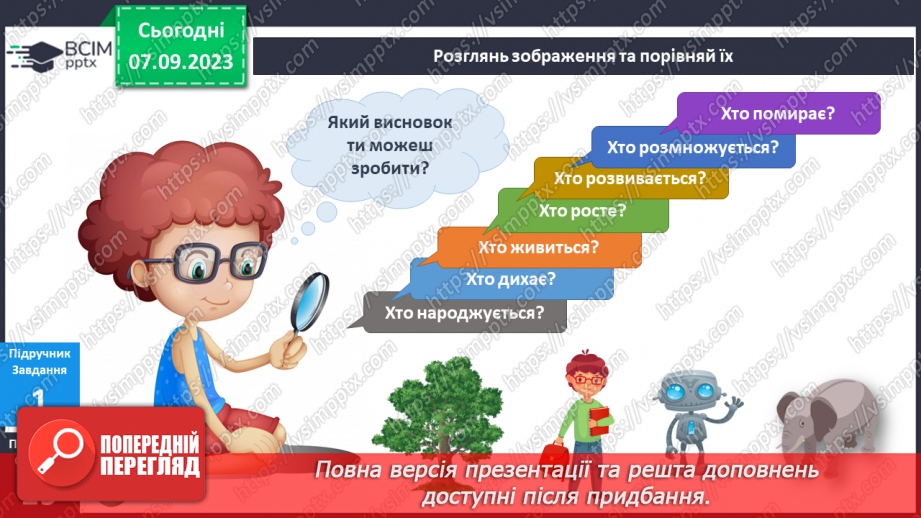 №022-24 - Я досліджую штучні і природні об’єкти. Інформатика в інтегрованому курсі. Урок 3. Я сприймаю інформацію органами чуття.4 №022-24 - Я досліджую штучні і природні об’єкти. Інформатика в інтегрованому курсі. Урок 3. Я сприймаю інформацію органами чуття.4