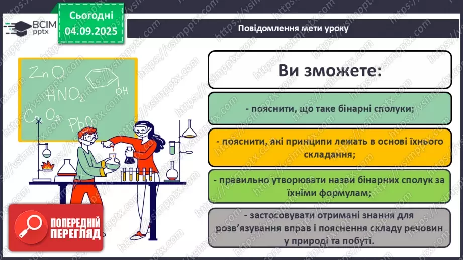 №05 - Принципи складання формул і назв бінарних сполук.1 №05 - Принципи складання формул і назв бінарних сполук.1