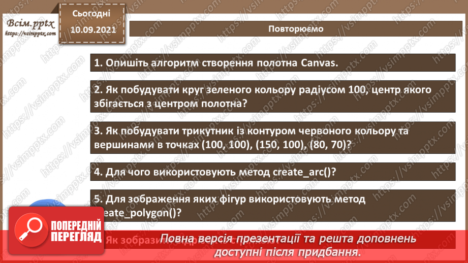 №08 - Інструктаж з БЖД. Основні форми: точка, лінія, прямокутник, еліпс.19