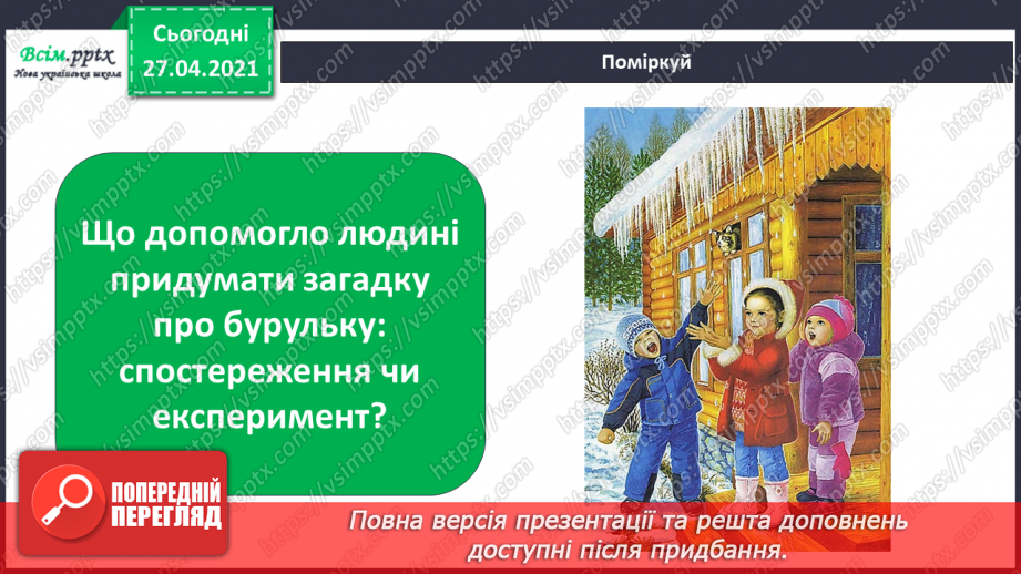 №016 - 017 - Що таке експеримент. Дослідження: чи поглинають рослини воду?17