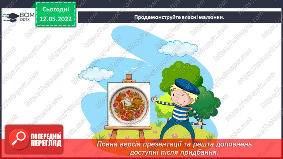 №34 - Повернення в сучасну Україну. Я - дизайнер. Оформлення сучасного предмету народними орнаментами.19 №34 - Повернення в сучасну Україну. Я - дизайнер. Оформлення сучасного предмету народними орнаментами.19