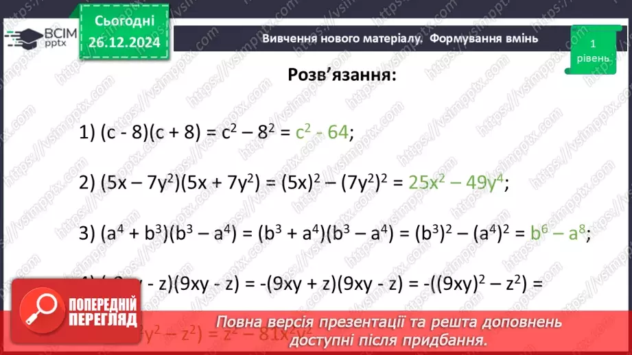 №054 - Множення різниці двох виразів на їх суму.23 №054 - Множення різниці двох виразів на їх суму.23