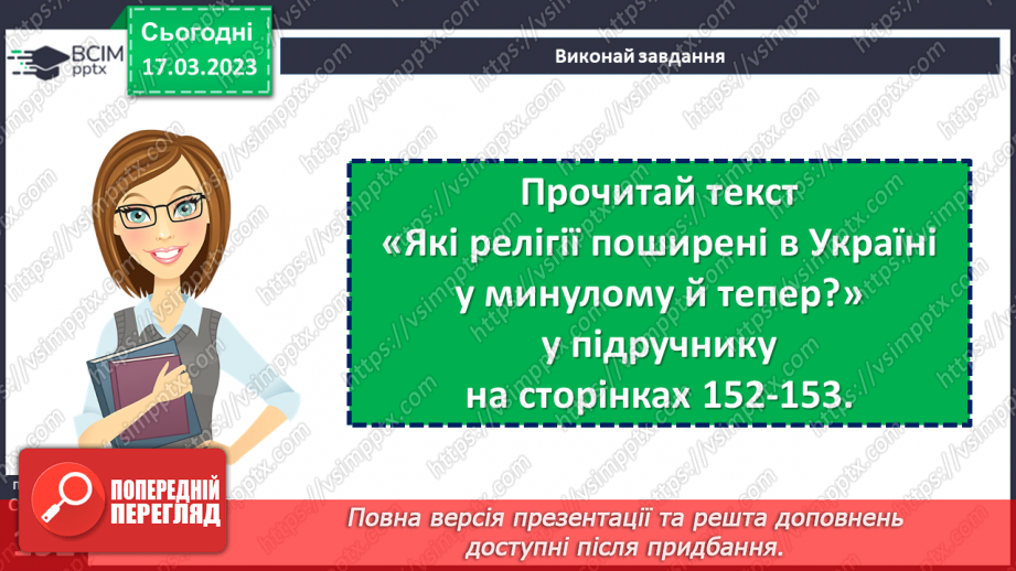 №28 - Релігії і храми є в Україні в минулому та в цей час.7 №28 - Релігії і храми є в Україні в минулому та в цей час.7