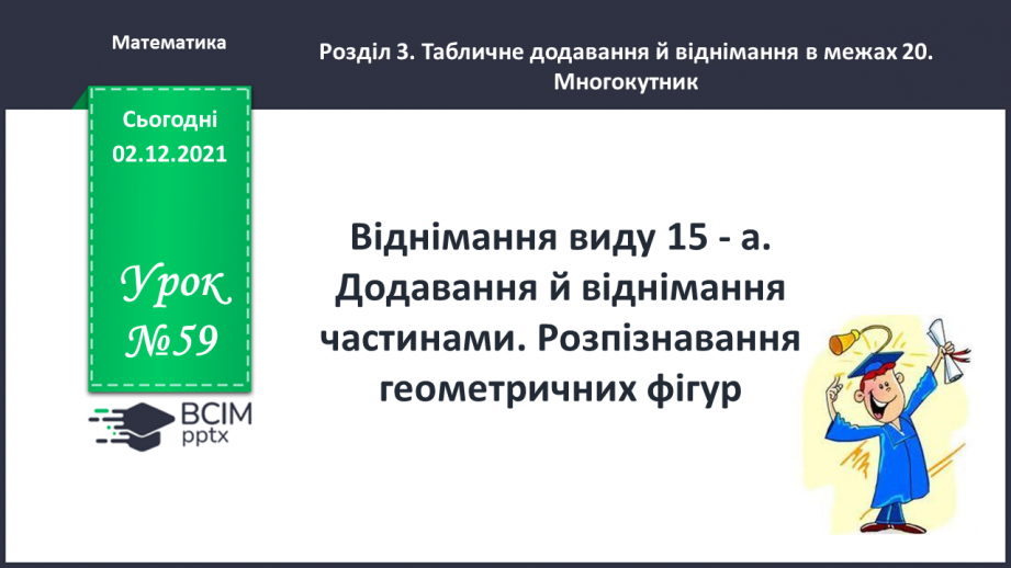 №059 - Віднімання виду 15 - а. Додавання й віднімання частина¬ми. Розпізнавання геометричних фігур0