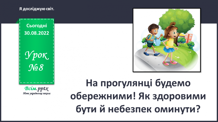 №0008 - На прогулянці будемо обережними! Як здоровими бути й небезпек оминути? Припускаємо - сперечаємось.0