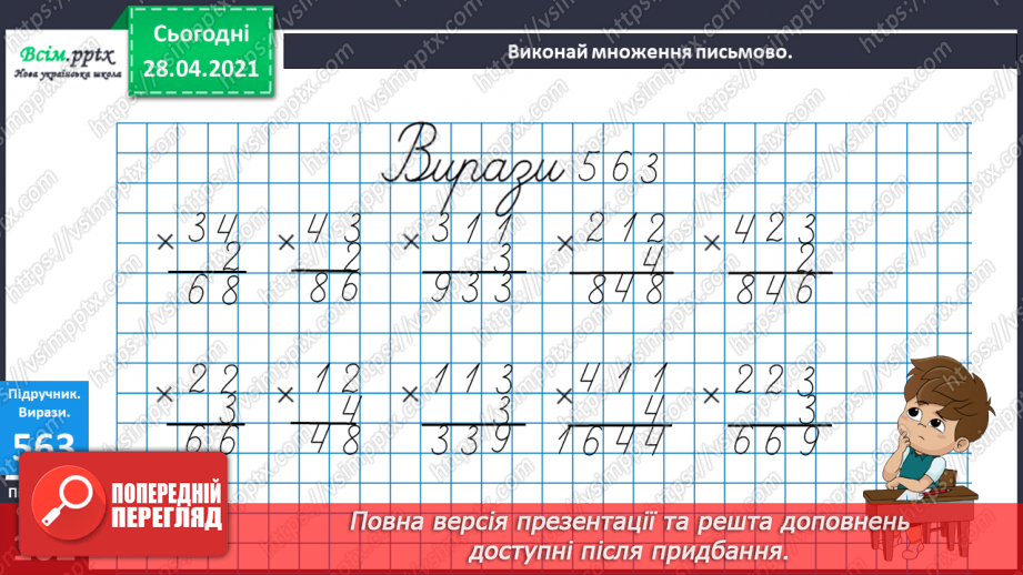 №141 - Повторення вивчених випадків множення. Письмове множення на одноцифрове число. Розв’язування задач.14