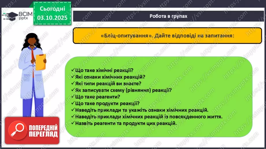 №14 - Визначення маси продукту реакції за відомою масою одного з реагентів.8 №14 - Визначення маси продукту реакції за відомою масою одного з реагентів.8