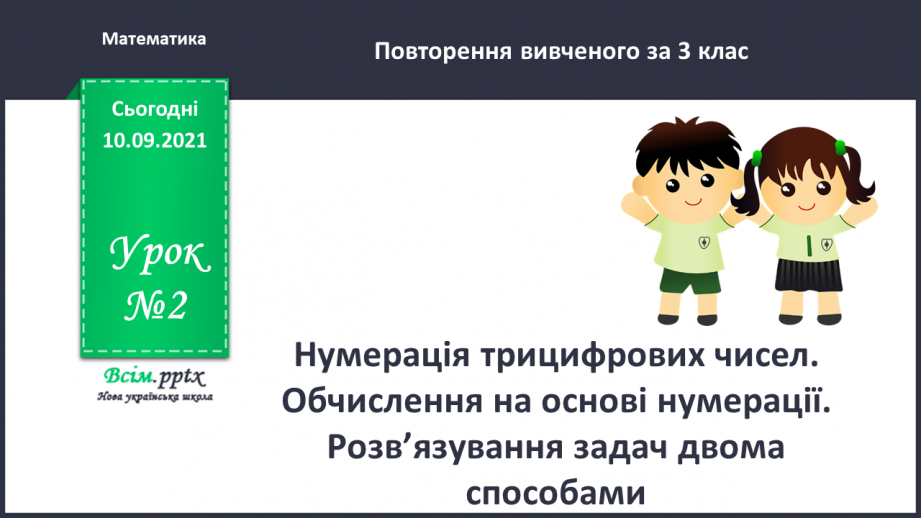 №002 - Нумерація трицифрових чисел. Обчислення на основі нумерації. Розв’язування задач двома способами.0