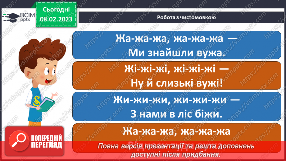 №185 - Читання. Відпрацювання злитої вимови звуків [дз],  [дз′]. Опрацювання вірша Г.Бойка «Горобець» та оповідання Ю.Старостенка «Лісовий майстер».5