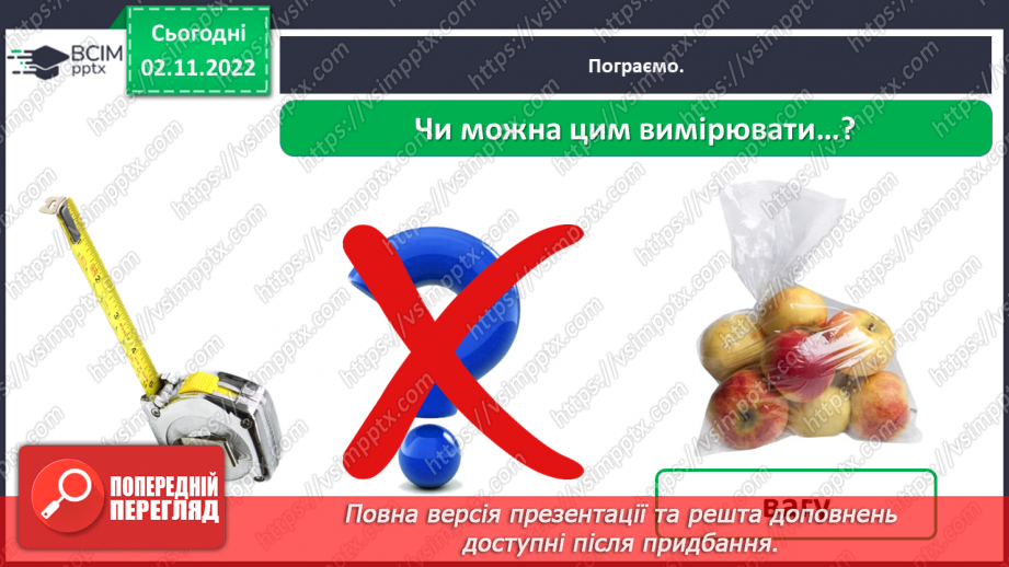 №0034 - Для чого ми проводимо вимірювання21 №0034 - Для чого ми проводимо вимірювання21