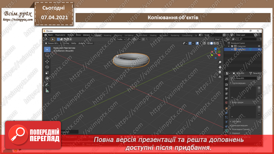 №11 - Додавання тривимірних примітивів. Вирівнювання, обертання, копіювання та клонування об’єктів. Витягування форми об’єкта.17