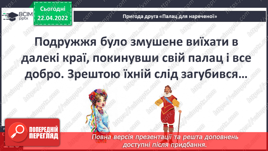 №093 - Пригода друга. Палац для нареченої14 №093 - Пригода друга. Палац для нареченої14