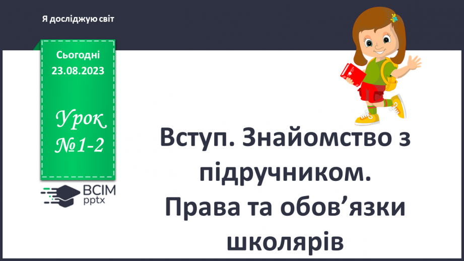 №001-2 - Вступ. Знайомство з підручником0