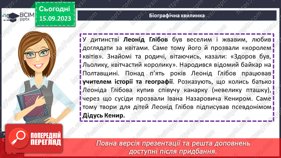 №05-7 - Леонід Глібов. «Бачить — не бачить», «Котилася тарілочка». Замальовка життєпису письменника.7