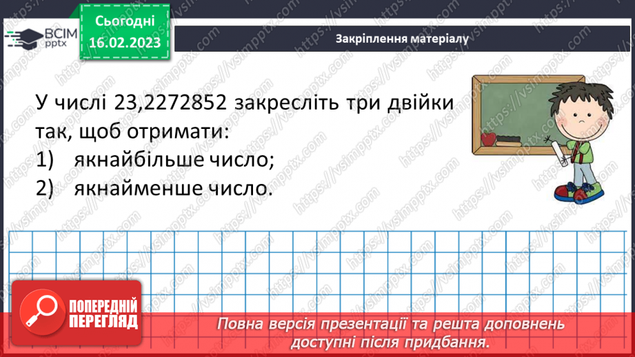 №117 - Розв’язування вправ та задач на порівняння десяткових дробів18