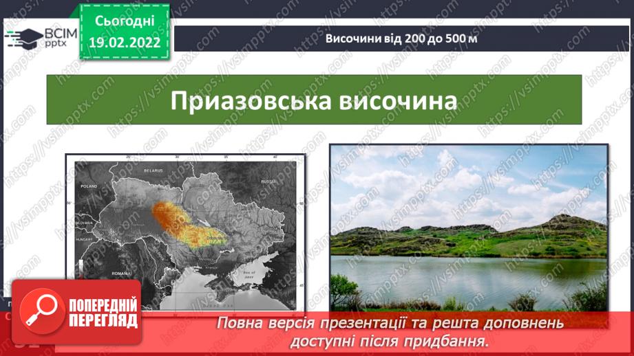 №072 - Форми земної поверхні України17 №072 - Форми земної поверхні України17
