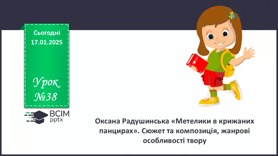 №38 - Оксана Радушинська «Метелики в крижаних панцирах»0 №38 - Оксана Радушинська «Метелики в крижаних панцирах»0