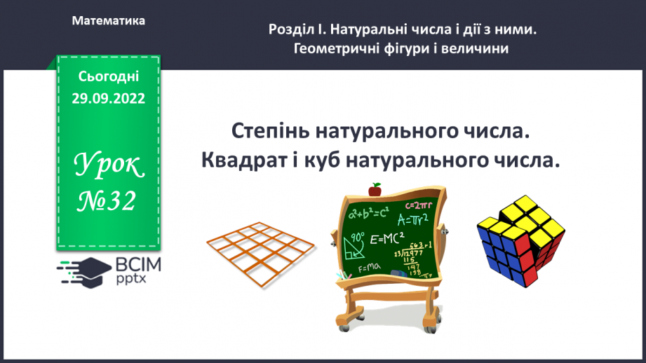 №032 - Степінь натурального числа. Квадрат і куб натурального числа0