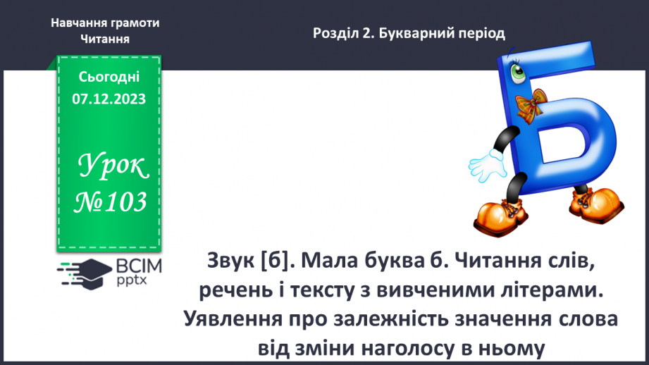 №103 - Звук [б]. Мала буква б. Читання слів, речень і тексту з вивченими літерами. Уявлення про залежність значення слова від зміни наголосу в ньому0