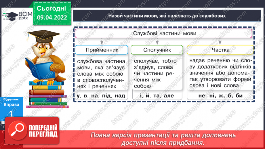 №143 - Службові частини мови.11