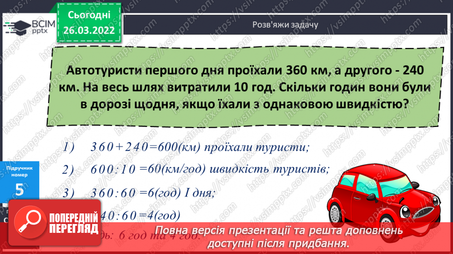 №131-133 - Розв’язування задачі на зустрічний рух. Складання та розв’язування задач за короткими записами. Розв’язування рівнянь.11