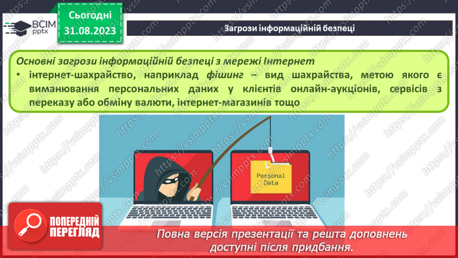 №03 - Проблеми та загрози інформаційній безпеці.15