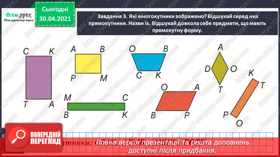 №072 - Досліджуємо прямокутник16