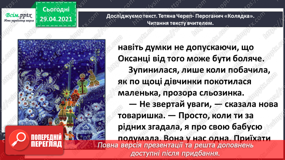 №040-41 - Відчуй іншого. Тетяна Череп -Пероганич «Колядка». Визначення послідовності подій13