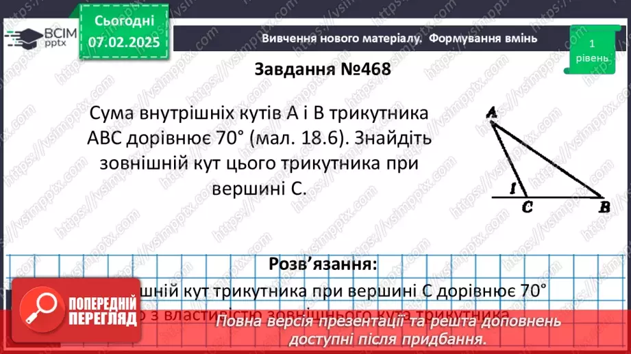 №43 - Зовнішній кут трикутника та його властивості.16