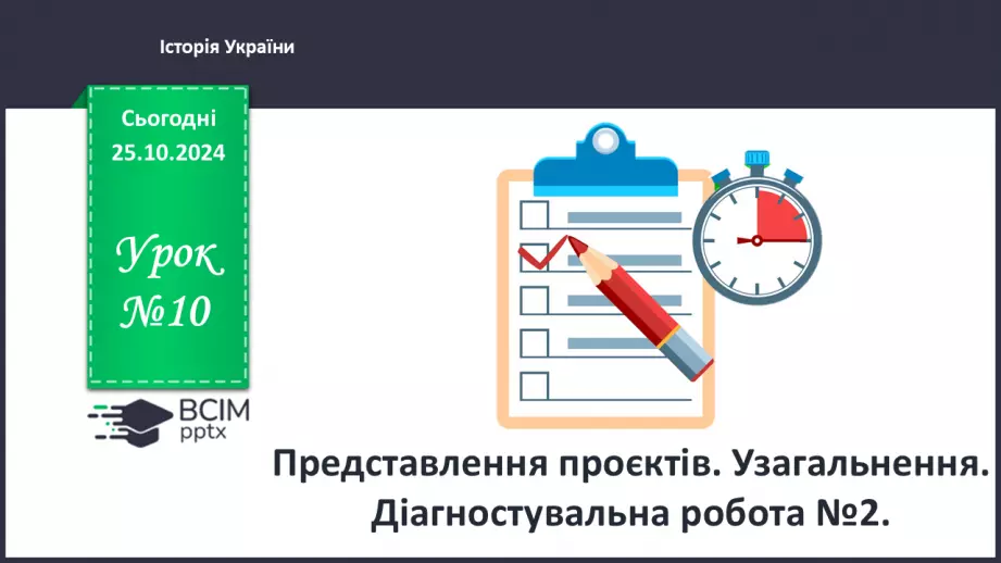 №10 - Представлення проєктів. Узагальнення. Діагностувальна робота №2.0