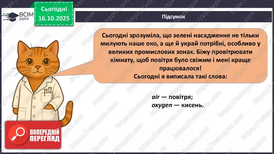 №18 - Склад повітря. Кисень як найважливіший газ життя.26 №18 - Склад повітря. Кисень як найважливіший газ життя.26