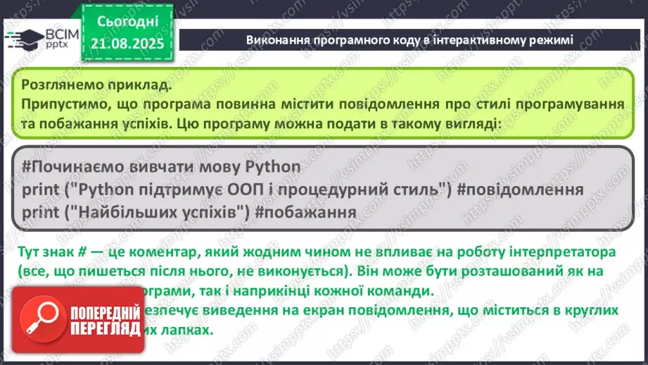 №004 - Інструктаж з БЖД. Виконання програмного коду в інтерактивному режимі.9 №004 - Інструктаж з БЖД. Виконання програмного коду в інтерактивному режимі.9