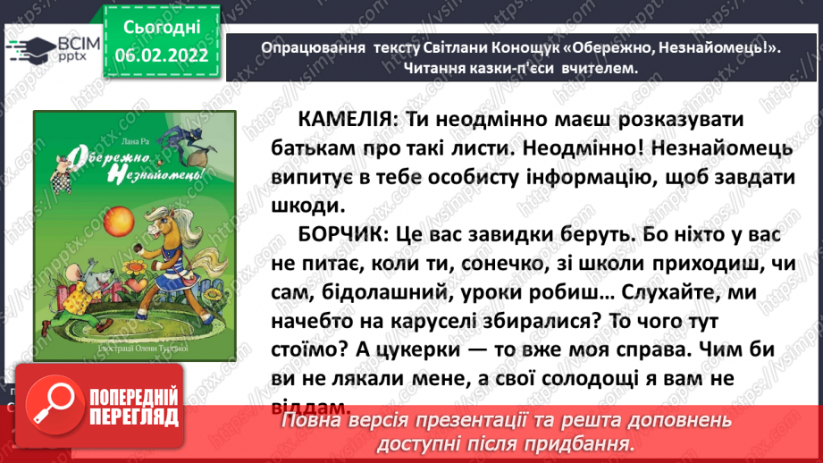 №080 - Особливості п’єси – казки як жанру. Будова п’єси. Світлана Конощук «Обережно, Незнайомець!».27 №080 - Особливості п’єси – казки як жанру. Будова п’єси. Світлана Конощук «Обережно, Незнайомець!».27