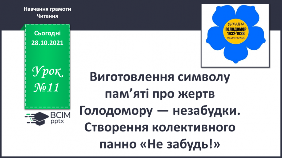 №011 - Виготовлення символу пам’яті про жертв Голодомору — незабудки. Створення колективного панно «Не забудь!»0