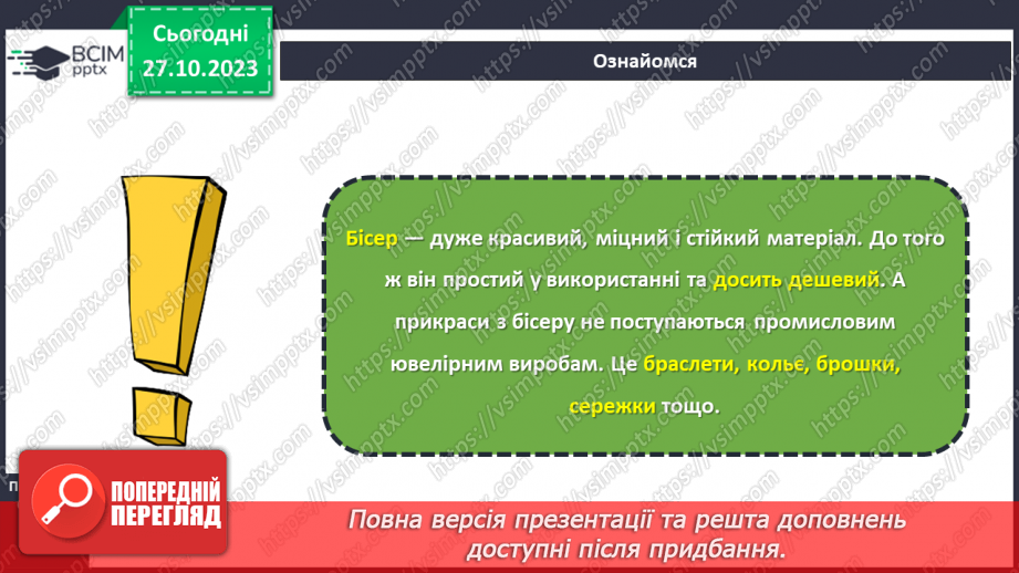 №19 - Матеріали для виготовлення прикрас та оздоблення виробів.6 №19 - Матеріали для виготовлення прикрас та оздоблення виробів.6