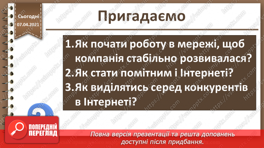 №31 - Практична робота №7 «Оцінка сайту. Просування сайту»3