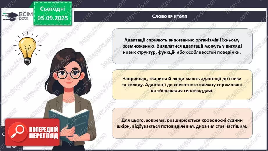 №007-8 - Екологічні фактори. Адаптації. Популяція та її характеристики.11 №007-8 - Екологічні фактори. Адаптації. Популяція та її характеристики.11