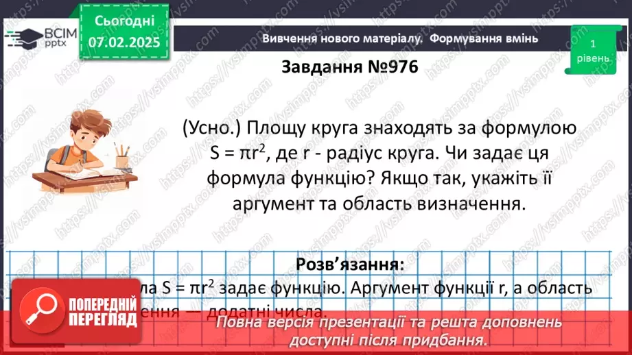 №066 - Функція. Область визначення та область значень функції. Способи задання функцій.17 №066 - Функція. Область визначення та область значень функції. Способи задання функцій.17