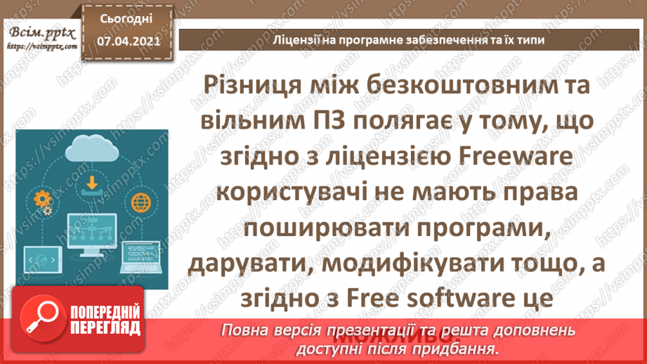 №02 - Ліцензії на програмне забезпечення, їх типи. Інтелектуальна власність та авторське право.11