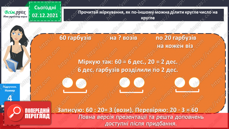 №071 - Ділення круглого числа на кругле двома способами. Ознайомлення із задачею на знаходження четвертого пропорційного.13