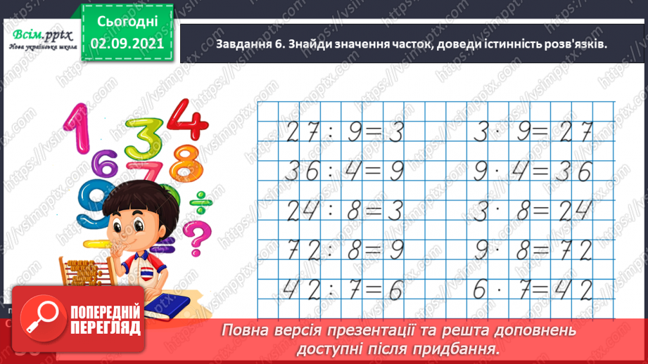 №019 - Узагальнюємо способи складання таблиць множення і ділення30 №019 - Узагальнюємо способи складання таблиць множення і ділення30