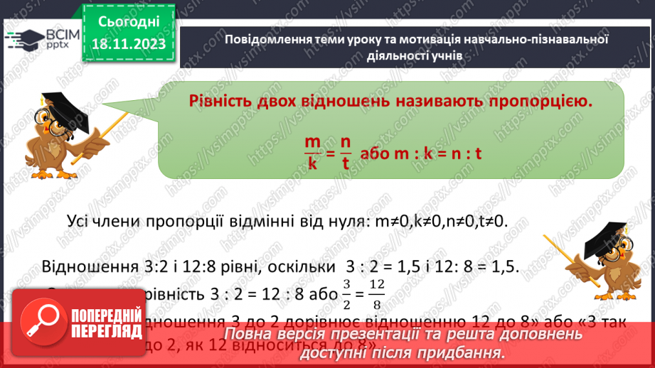 №054 - Пропорція. Основна властивість пропорції.4