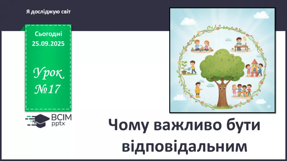 №0017 - Чому важливо бути відповідальними.0 №0017 - Чому важливо бути відповідальними.0