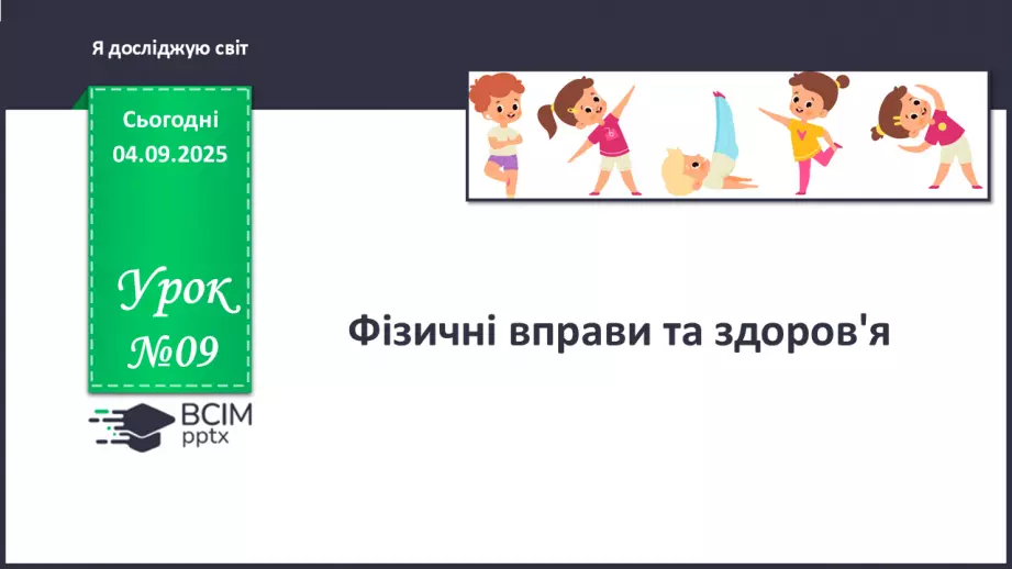№009 - Фізичні вправи та здоров'я.0 №009 - Фізичні вправи та здоров'я.0