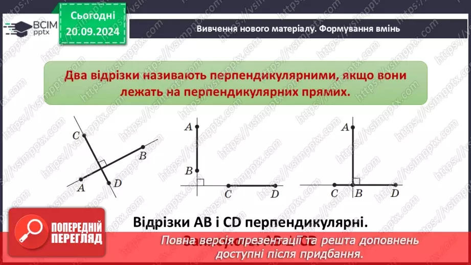 №10 - Перпендикулярні прямі. Перпендикуляр. Відстань між точками до прямої.9